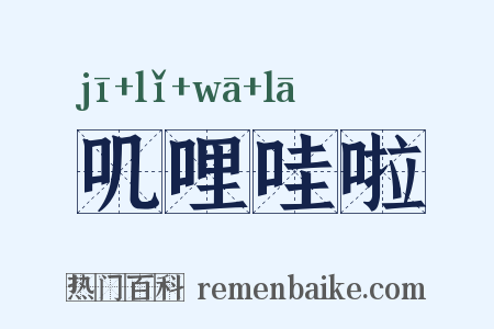 叽哩哇啦是什么意思的图片